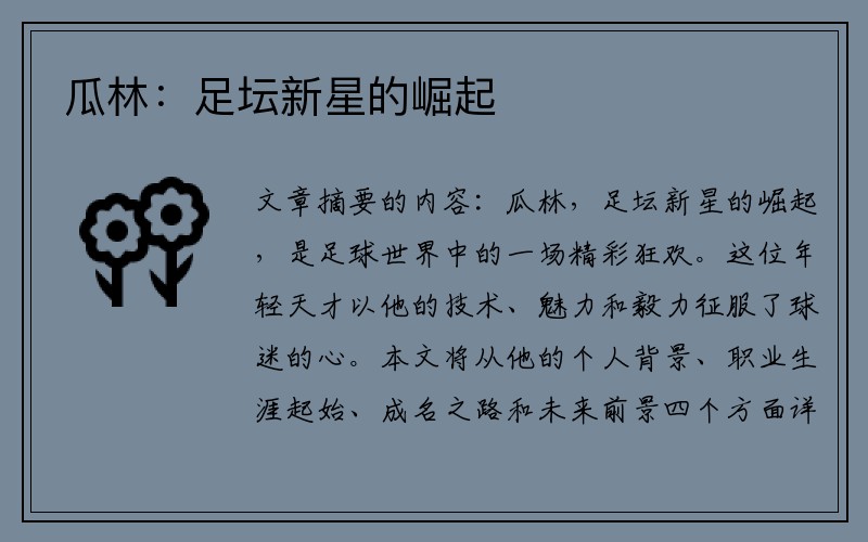 瓜林：足坛新星的崛起