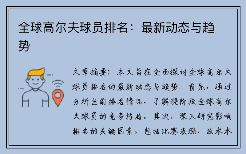 全球高尔夫球员排名：最新动态与趋势