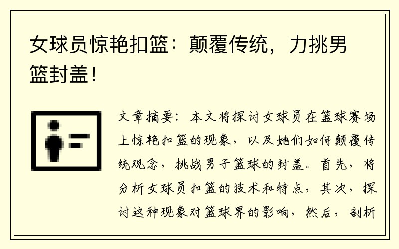 女球员惊艳扣篮：颠覆传统，力挑男篮封盖！