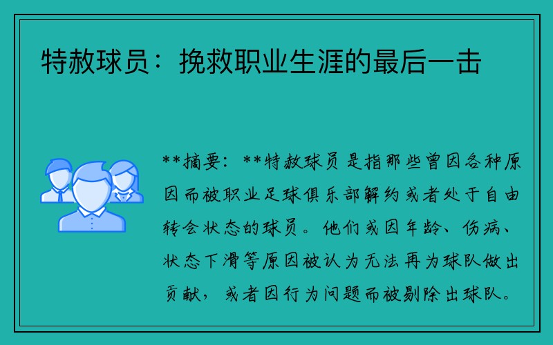 特赦球员：挽救职业生涯的最后一击