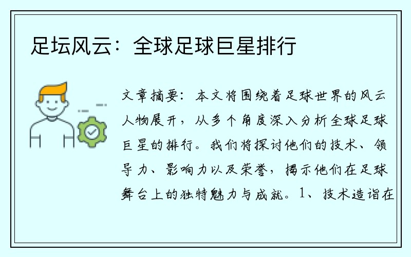足坛风云：全球足球巨星排行