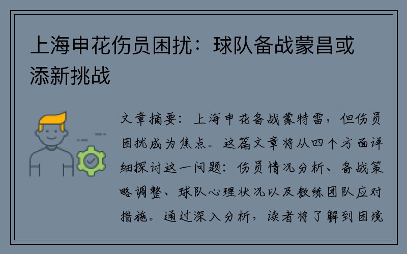 上海申花伤员困扰：球队备战蒙昌或添新挑战