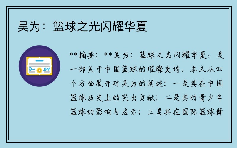 吴为：篮球之光闪耀华夏