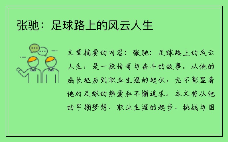 张驰：足球路上的风云人生