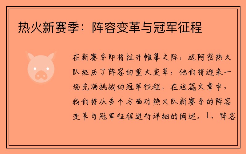 热火新赛季：阵容变革与冠军征程