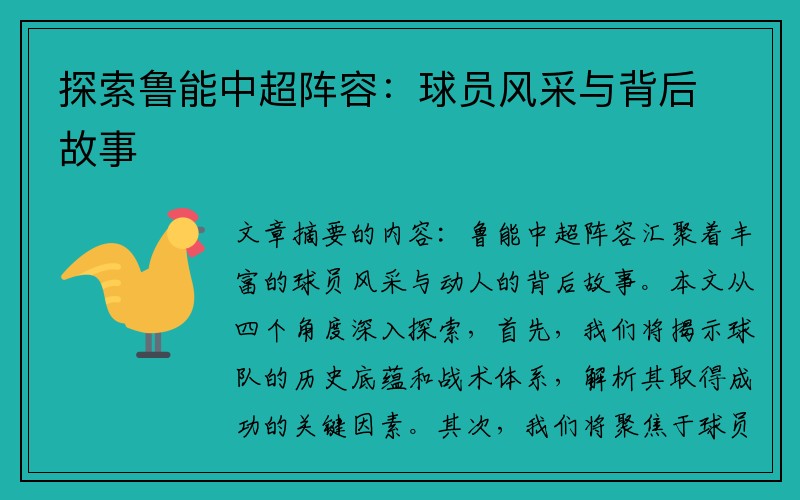 探索鲁能中超阵容：球员风采与背后故事