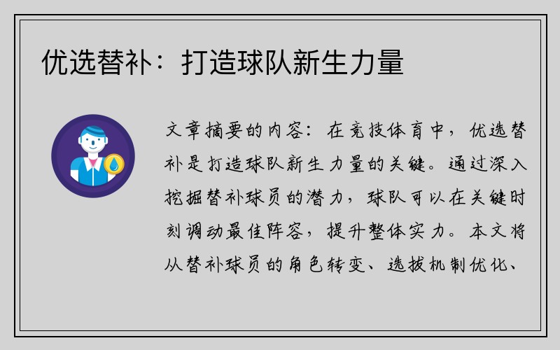 优选替补：打造球队新生力量