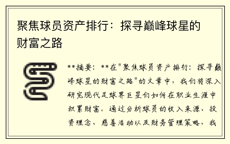 聚焦球员资产排行：探寻巅峰球星的财富之路
