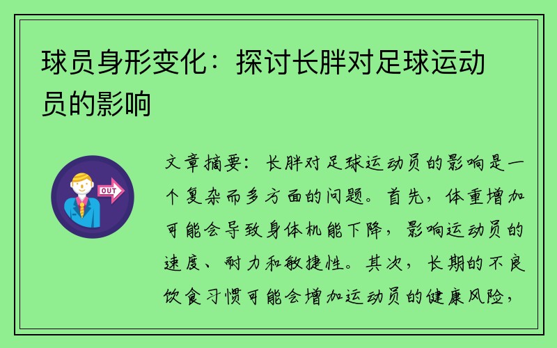 球员身形变化：探讨长胖对足球运动员的影响