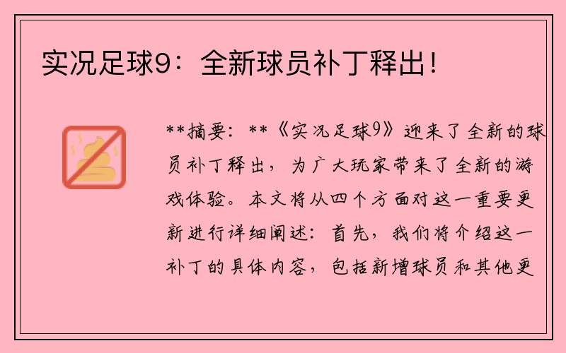 实况足球9：全新球员补丁释出！