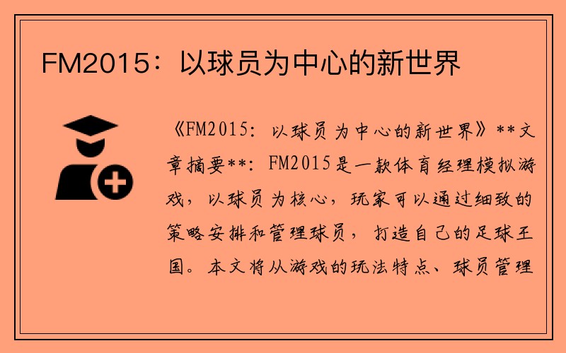 FM2015：以球员为中心的新世界