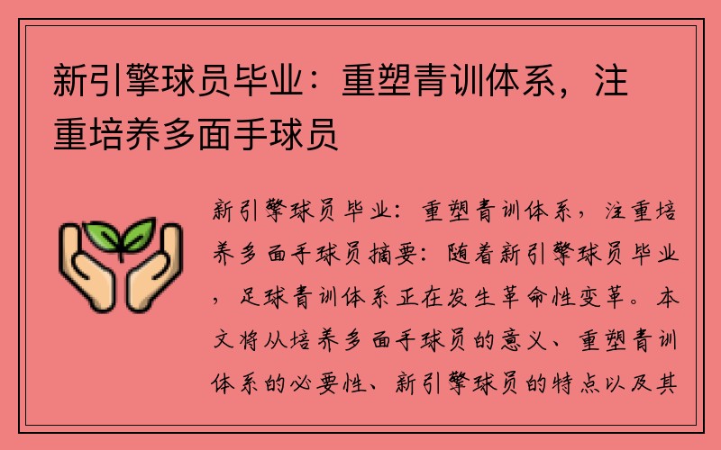 新引擎球员毕业：重塑青训体系，注重培养多面手球员