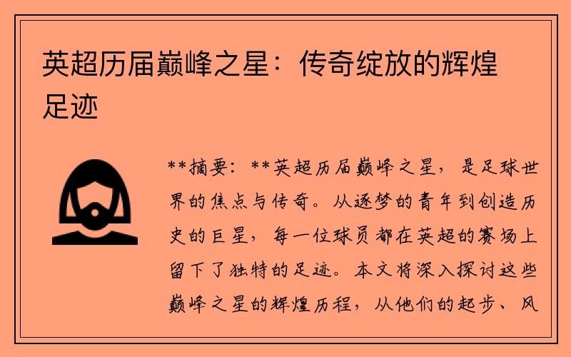 英超历届巅峰之星：传奇绽放的辉煌足迹