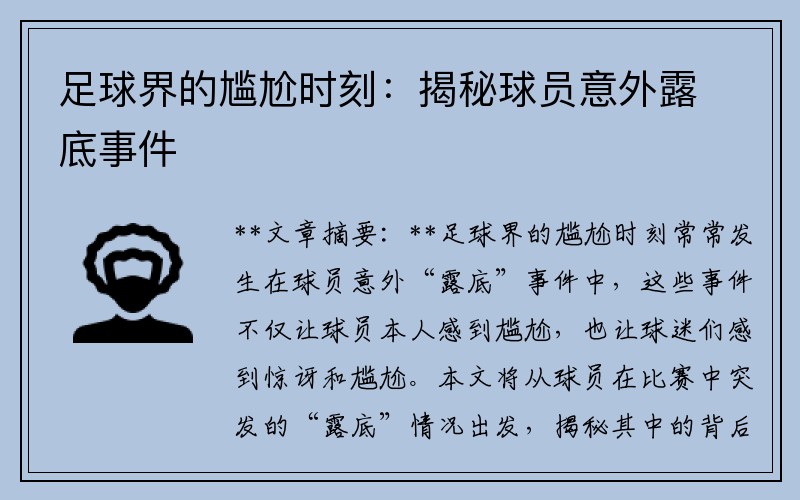 足球界的尴尬时刻：揭秘球员意外露底事件