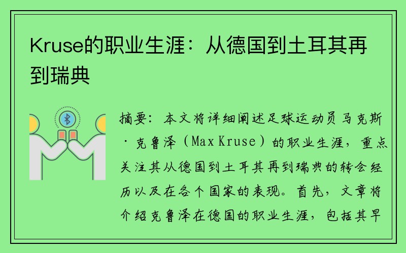Kruse的职业生涯：从德国到土耳其再到瑞典