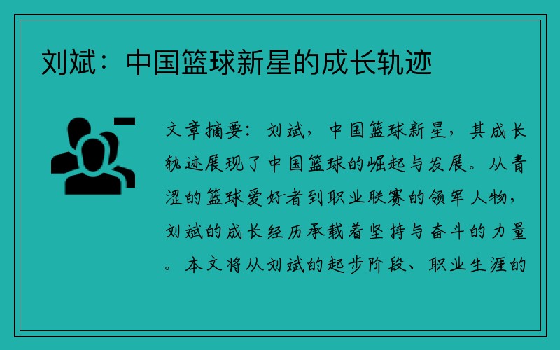 刘斌：中国篮球新星的成长轨迹