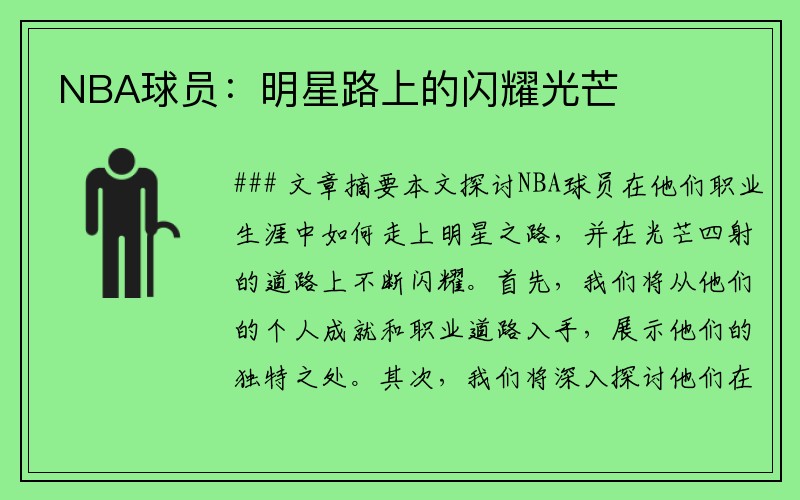 NBA球员：明星路上的闪耀光芒