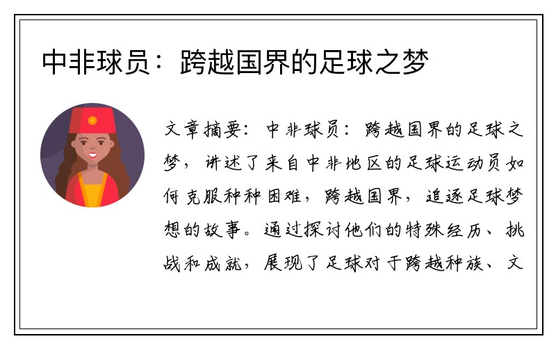 中非球员：跨越国界的足球之梦