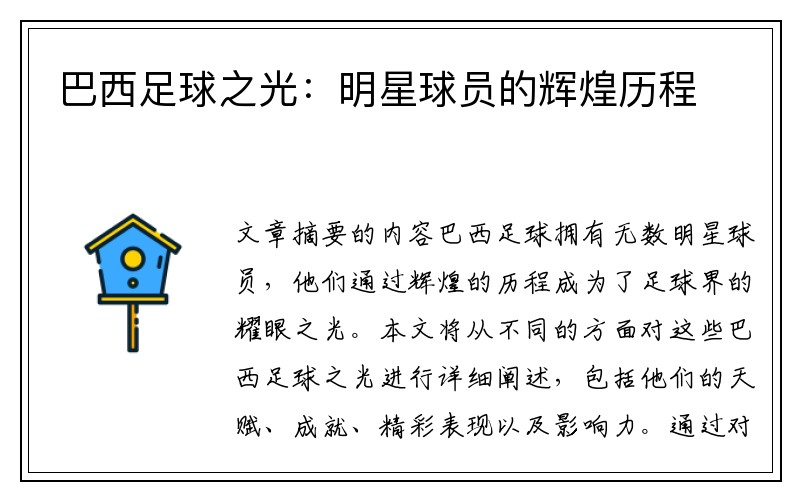 巴西足球之光：明星球员的辉煌历程
