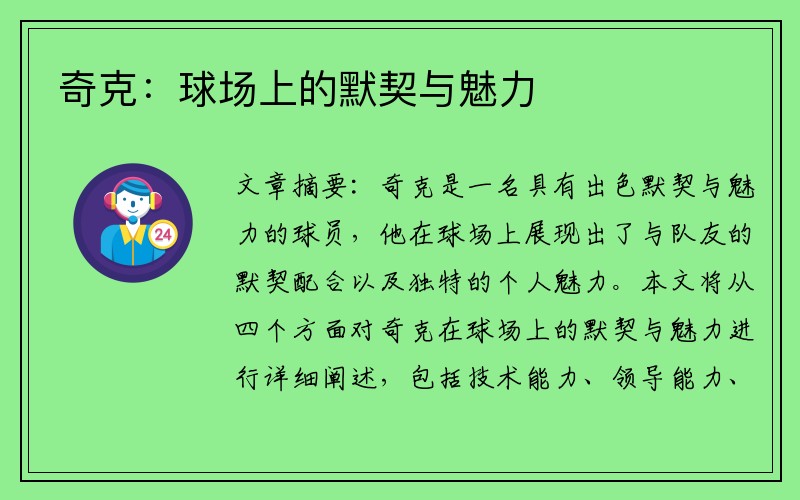 奇克：球场上的默契与魅力