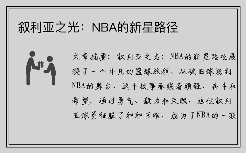 叙利亚之光：NBA的新星路径