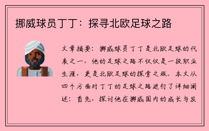 挪威球员丁丁：探寻北欧足球之路