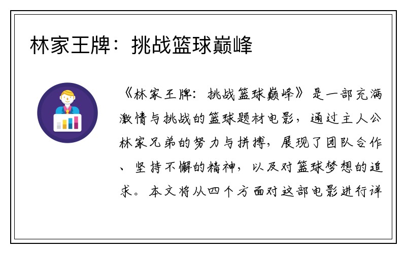 林家王牌：挑战篮球巅峰