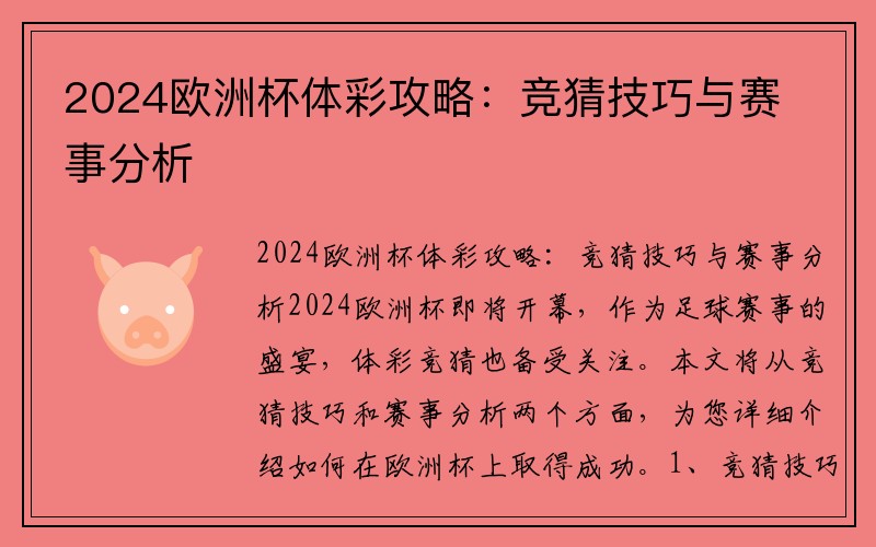 2024欧洲杯体彩攻略：竞猜技巧与赛事分析