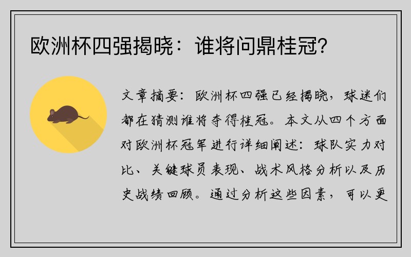欧洲杯四强揭晓：谁将问鼎桂冠？