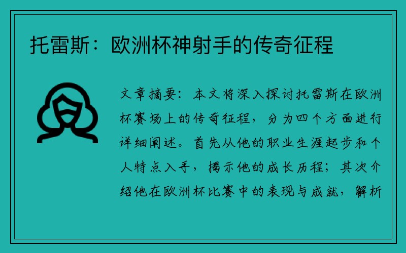 托雷斯：欧洲杯神射手的传奇征程