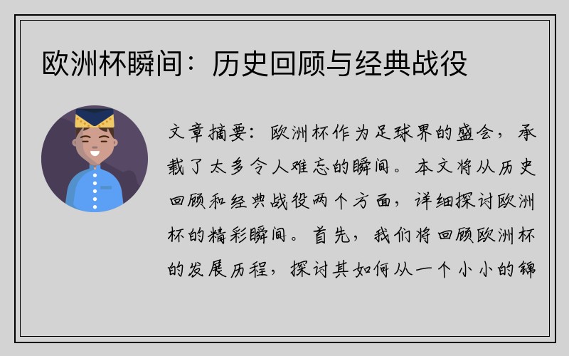 欧洲杯瞬间：历史回顾与经典战役