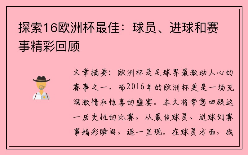 探索16欧洲杯最佳：球员、进球和赛事精彩回顾
