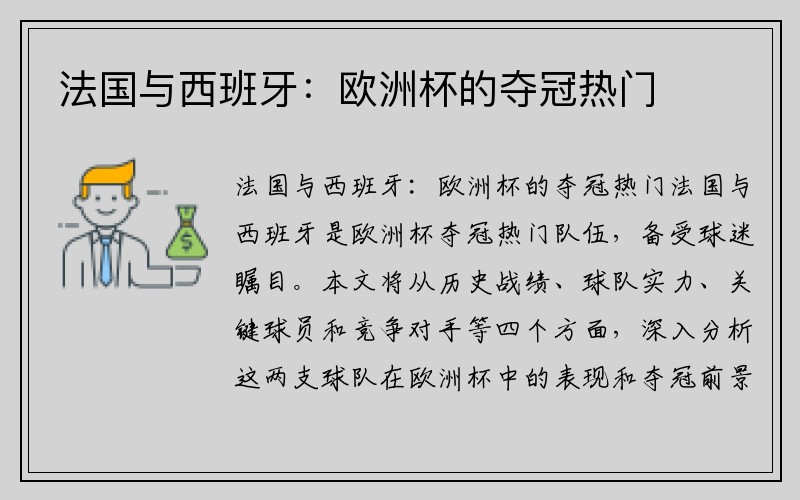 法国与西班牙：欧洲杯的夺冠热门