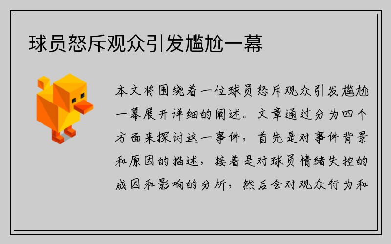 球员怒斥观众引发尴尬一幕