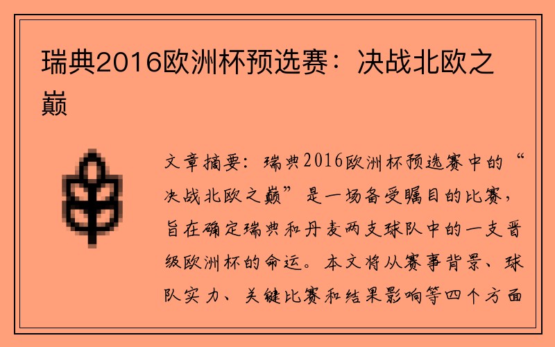 瑞典2016欧洲杯预选赛：决战北欧之巅