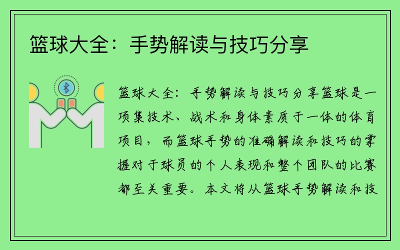 篮球大全：手势解读与技巧分享