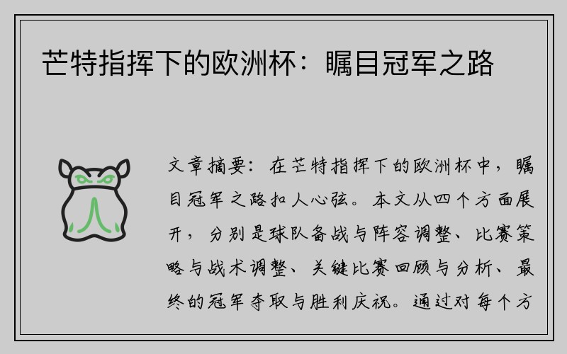 芒特指挥下的欧洲杯：瞩目冠军之路