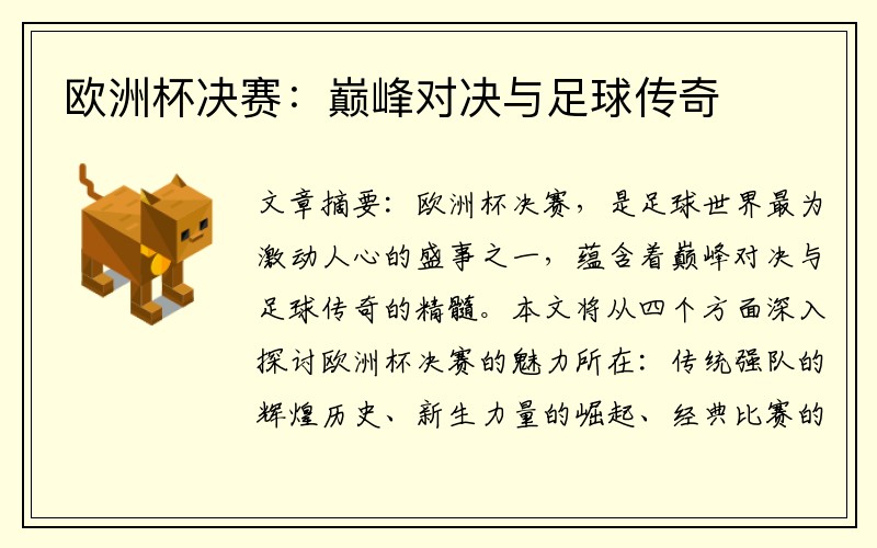 欧洲杯决赛：巅峰对决与足球传奇