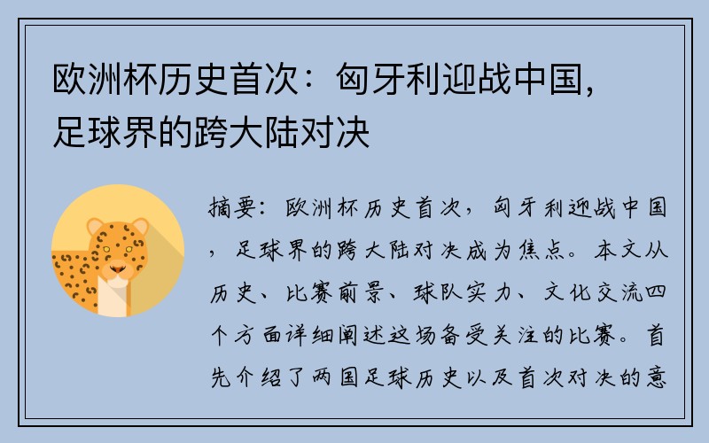欧洲杯历史首次：匈牙利迎战中国，足球界的跨大陆对决