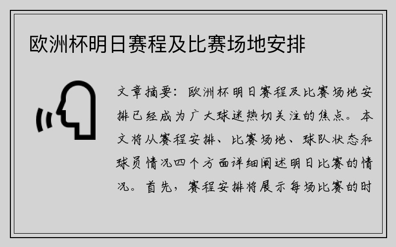 欧洲杯明日赛程及比赛场地安排