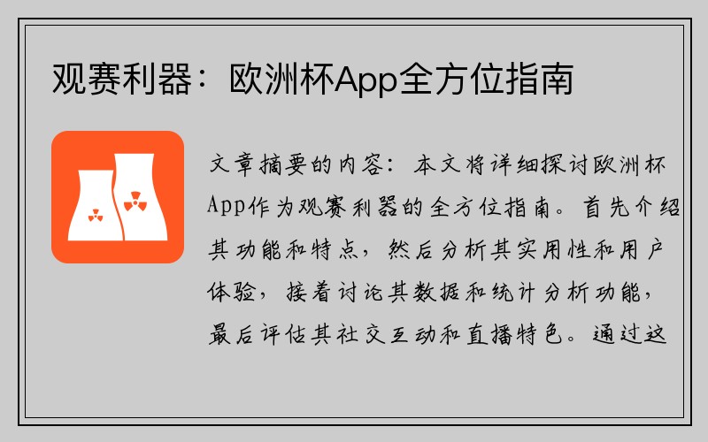 观赛利器：欧洲杯App全方位指南