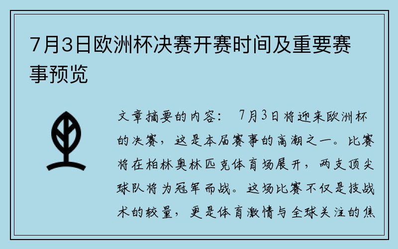7月3日欧洲杯决赛开赛时间及重要赛事预览