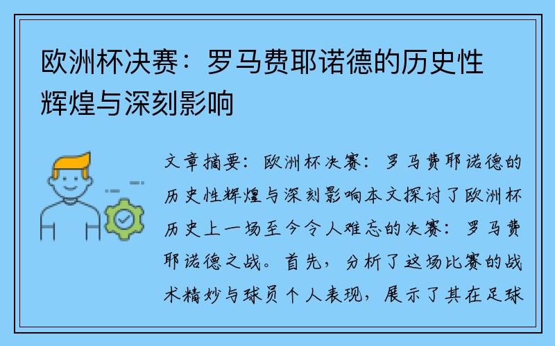 欧洲杯决赛：罗马费耶诺德的历史性辉煌与深刻影响