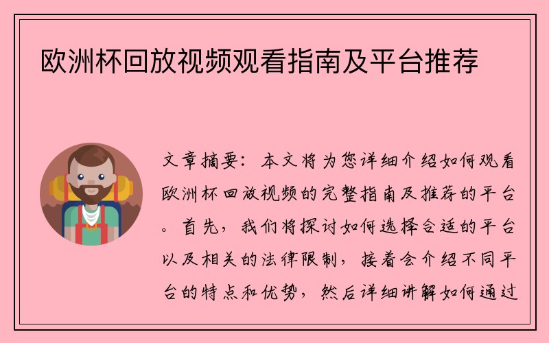 欧洲杯回放视频观看指南及平台推荐