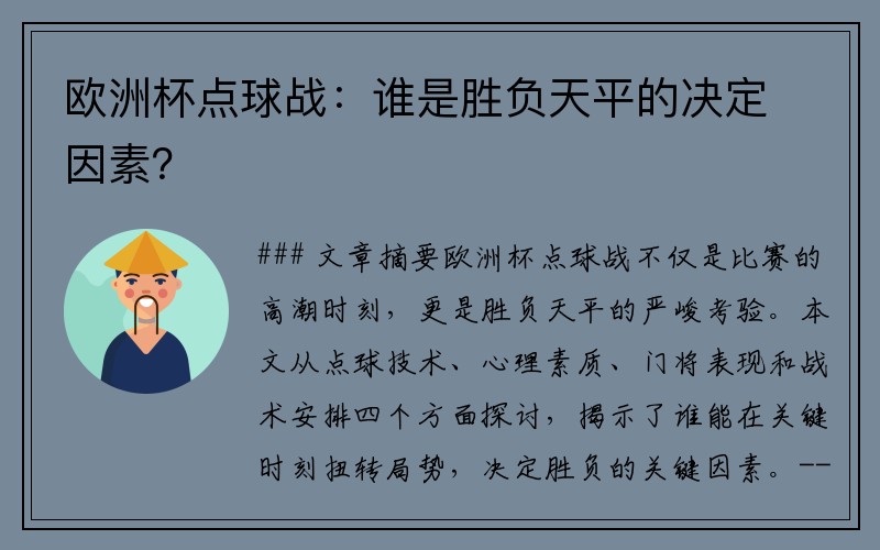 欧洲杯点球战：谁是胜负天平的决定因素？
