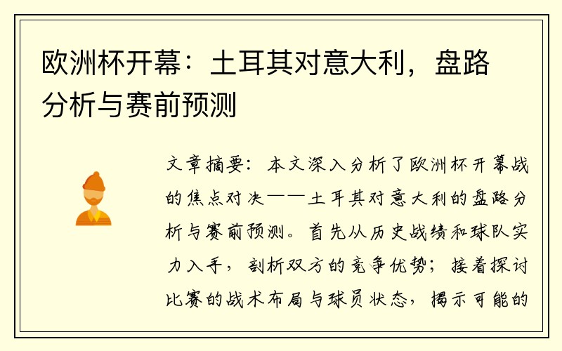 欧洲杯开幕：土耳其对意大利，盘路分析与赛前预测