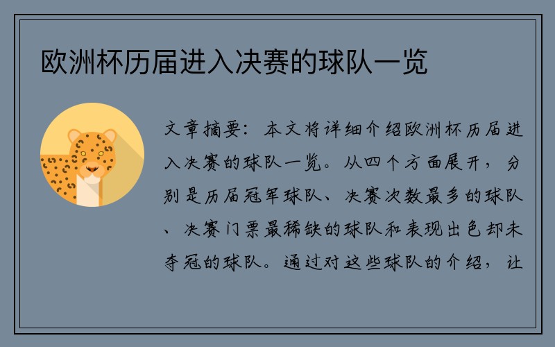欧洲杯历届进入决赛的球队一览