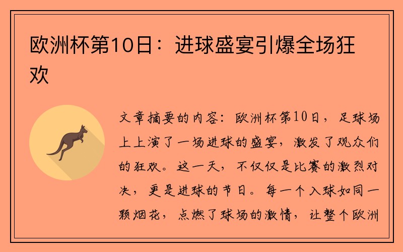 欧洲杯第10日：进球盛宴引爆全场狂欢