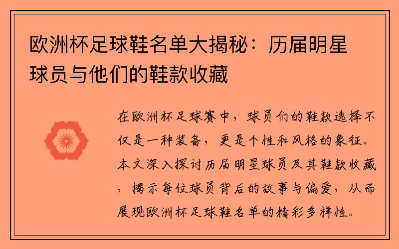 欧洲杯足球鞋名单大揭秘：历届明星球员与他们的鞋款收藏