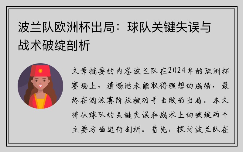 波兰队欧洲杯出局：球队关键失误与战术破绽剖析